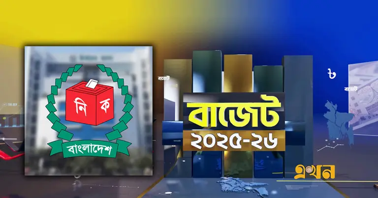 বাজেটে ইসির বাজেট